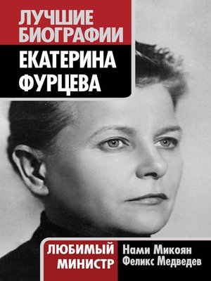 cover image of Екатерина Фурцева. Любимый министр